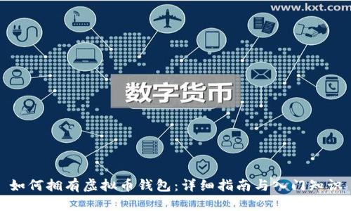 如何拥有虚拟币钱包：详细指南与入门知识