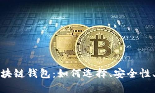 去中心化数字区块链钱包：如何选择、安全性、优势与未来发展