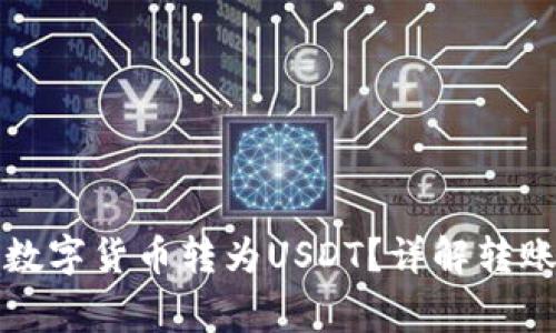 购宝钱包如何将数字货币转为USDT？详解转账流程与注意事项