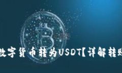 购宝钱包如何将数字货币
