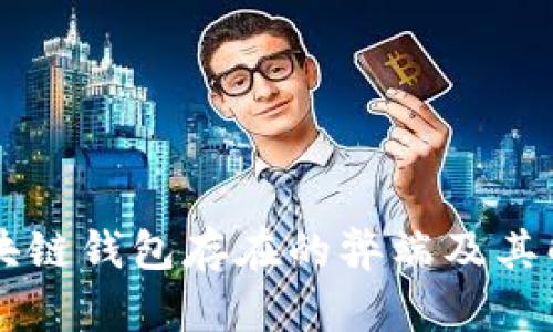 当前区块链钱包存在的弊端及其解决方案