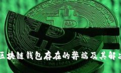 当前区块链钱包存在的弊