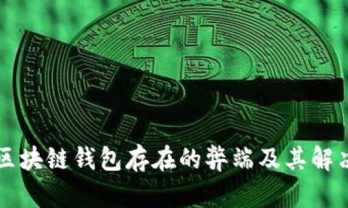当前区块链钱包存在的弊端及其解决方案