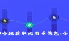 如何安全地获取比特币钱