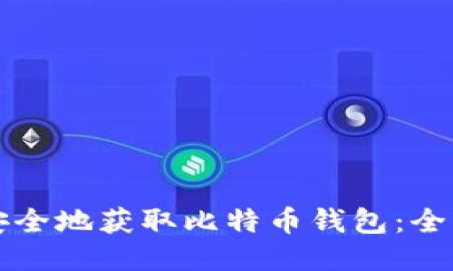 如何安全地获取比特币钱包：全面指南