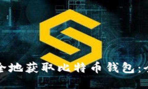 如何安全地获取比特币钱包：全面指南