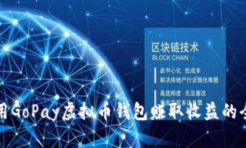 如何利用GoPay虚拟币钱包赚取收益的全面指南