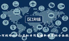如何利用GoPay虚拟币钱包赚