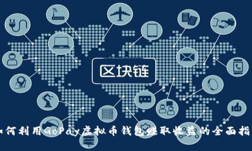 如何利用GoPay虚拟币钱包赚取收益的全面指南