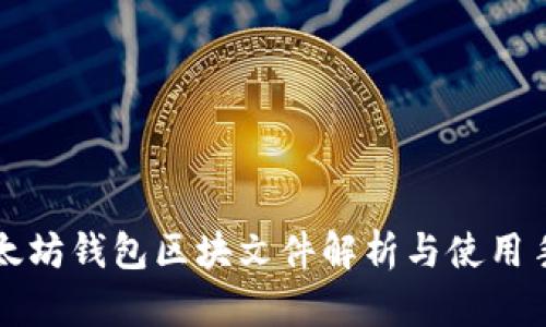 以太坊钱包区块文件解析与使用手册