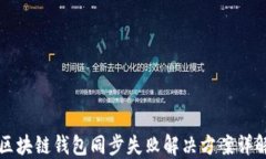 区块链钱包同步失败解决