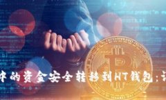 如何将以太坊钱包中的资