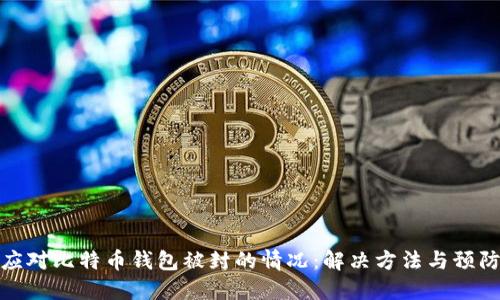如何应对比特币钱包被封的情况：解决方法与预防措施