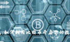 白兔子钱包：如何利用比