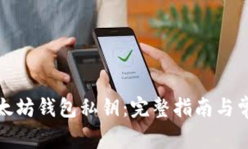 如何找回以太坊钱包私钥：完整指南与常见问题解答