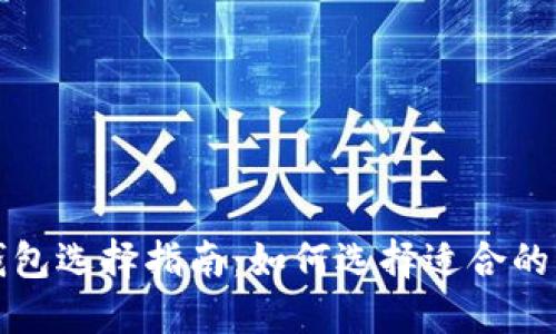 闪电比特币钱包选择指南：如何选择适合的闪电网络钱包