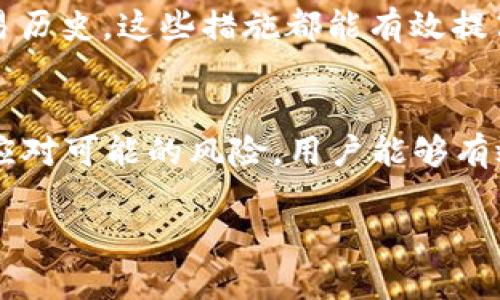    如何保护以太坊钱包？避免钱包地址泄露的最佳实践  / 
 guanjianci  以太坊钱包, 钱包地址泄露, 钱包安全, 数字资产保护  /guanjianci 

引言
在数字货币日益盛行的今天，以太坊作为一种重要的区块链平台，吸引了越来越多的用户参与。然而，伴随而来的安全隐患也在不断增加，其中钱包地址的泄露就是一个严重的风险问题。本文将深入探讨以太坊钱包的安全性，并提供一些切实可行的保护措施，以防止钱包地址泄露对用户造成损失。

什么是以太坊钱包？
以太坊钱包是用来存储、接收和发送以太币（ETH）以及基于以太坊平台发行的各种代币（如ERC-20代币）的工具。它可以是软件钱包、硬件钱包或纸钱包等不同形式。每种钱包都有其优缺点，但它们的共同目标都是保护用户的私钥和资产安全。

以太坊钱包地址泄露的风险
钱包地址的泄露意味着恶意用户可以追踪到你的交易历史，甚至可能会借此进行攻击或资产盗取。泄露后的钱包地址被用于各种恶意活动，比如网络钓鱼、社交工程攻击等。此外，许多攻击者会利用用户的交易习惯和信息进行用户画像，然后进行针对性的攻击。

如何避免以太坊钱包地址泄露？
为了保护以太坊钱包地址不被泄露，用户可以采纳以下几种最佳实践：
ol
    listrong使用硬件钱包/strong：硬件钱包通常被认为是最安全的存储方式，因为它将钱包私钥离线存储，极大地减少了被攻击的风险。/li
    listrong定期更新软件/strong：无论是软件钱包还是浏览器扩展，都要确保及时更新，以避免安全漏洞的产生。/li
    listrong设置强密码/strong：重要的是在钱包软件中设置复杂且难以猜测的密码，使用密码管理工具并开启双重认证（2FA）功能。/li
    listrong小心分享信息/strong：在社交媒体及论坛上，尽可能不要分享任何钱包地址或交易信息，即使是与朋友交流也要谨慎。/li
    listrong使用匿名网络/strong：在进行交易时，考虑使用VPN或Tor网络来隐藏你的IP地址，从而保护交易者的隐私。/li
/ol

相关问题

1. 如何选择合适的以太坊钱包？
选择合适的以太坊钱包需要考虑多个因素，包括安全性、易用性、支持的资产类型和服务费等。首先，用户需评估自己的需求，是频繁交易还是长期持有，这将决定选择软件钱包还是硬件钱包。软件钱包便于日常使用，但硬件钱包则提供更高级别保障。

其次，查看钱包提供的安全特性并确保其支持双重认证及多重签名功能。再者，一定要阅读用户评论和反馈，了解该钱包的信用和背景。此外，检查是否支持多种以太坊及ERC-20代币，方便随时管理不同资产。

最后，尽量选择开源钱包，因为开源软件更容易被开发社区审计和修复安全漏洞。比如，MetaMask、Ledger和Trezor都是在业内广受好评的选项，可以根据个人需求进行选择。

2. 钱包地址泄露后该如何处理？
如果你的以太坊钱包地址已经泄露，首先要冷静并采取必要的措施来限制可能的损失。首先，建议尽快将钱包中的资产转移到一个新的安全地址。这需要确保新地址的生成环境是安全的，可以使用硬件钱包或离线生成的新钱包。

然后，及时监控旧钱包的活动，查看是否有未授权的交易发生。如果确认有资金被盗，及时联系交易所、钱包服务商或相关的反欺诈机构，寻求帮助。同时，收集所有的信息和证据，以便进行后续的调查或报案。

为了提高未来的安全性，最好重设相关的密码，并开启强二次验证。这是防止未来再次发生类似情况的关键。此外，用户还可增加对网络安全和电子货币管理的知识，掌握必要的保护措施。

3. 以太坊钱包的安全性如何评估？
以太坊钱包的安全性评估主要可以从以下几个方面进行考虑：首先安全技术的实现，比如加密算法和密钥管理方式，是评估安全性的核心；其次要查看是否都有激励机制让开发者修复漏洞，抑或是相关的开源代码和社区反馈。

此外，钱包服务是否合规及其背景也很重要，合法经营的服务商通常会有更好的数据保护政策和责任意识。用户还可以参考安全审计报告，对比市场主流的钱包产品，以及是否在业界内享有良好的声誉。最后，用户自己在实际使用中的安全习惯也将直接影响钱包的安全性。

4. 如何管理以太坊交易的隐私？
管理以太坊交易隐私可以从多个方面入手，首先在进行交易时尽量避免相同的钱包地址进行多次交易，这样网络上的交易数据会相对分散，降低被追踪的可能性。此外，使用混币服务可以有效地提升交易的匿名性，将输入的以太坊资金与多个用户的资金混合，增强交易的隐私性。

同样，使用匿名网络如Tor是一个额外的保护层，确保交易时的IP地址不会被公开。同时，保持交易记录的私密且定期清理不必要的交易历史。这些措施都能有效提高用户在以太坊网络上的隐私保护水平。

结论
随着以太坊的广泛应用，钱包地址泄露及其相关的安全问题也愈发重要。通过选择合适的以太坊钱包、采取良好的安全实践以及及时应对可能的风险，用户能够有效保护资产安全。希望通过本文的介绍，读者能够掌握必要的安全知识，确保自己的数字资产在以太坊生态中安全、自信地运作。 

（以上内容为示例，实际字数和主题展开可根据需要扩充和深入。）