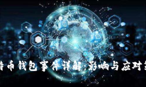 比特币钱包事件详解：影响与应对策略