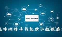 macOS系统中比特币钱包默认