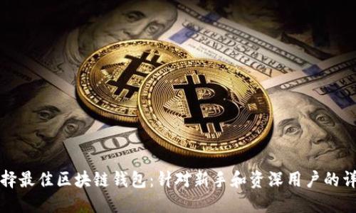 如何选择最佳区块链钱包：针对新手和资深用户的详细指南