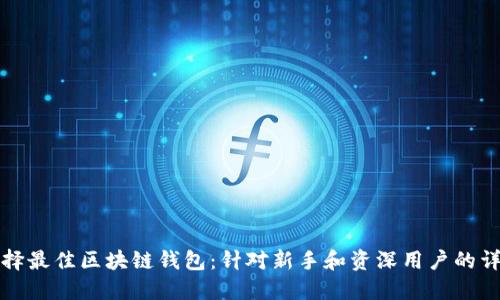 如何选择最佳区块链钱包：针对新手和资深用户的详细指南