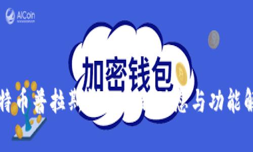 比特币普拉斯钱包最新动态与功能解析