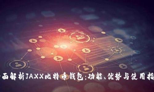 全面解析JAXX比特币钱包：功能、优势与使用指南