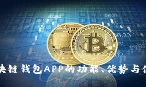 铜仁区块链钱包APP的功能、优势与使用指南