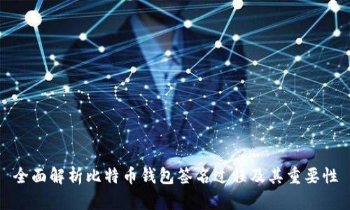 全面解析比特币钱包签名过程及其重要性