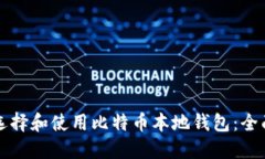 如何选择和使用比特币本