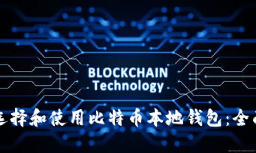 如何选择和使用比特币本地钱包：全面指南
