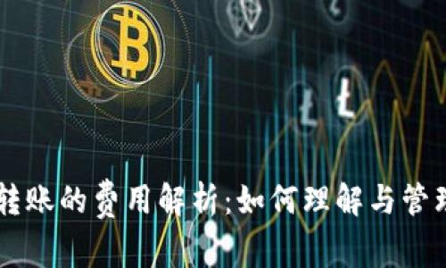 区块链钱包转账的费用解析：如何理解与管理转账申收费