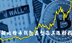 详解比特币钱包类型及其