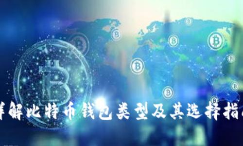 详解比特币钱包类型及其选择指南