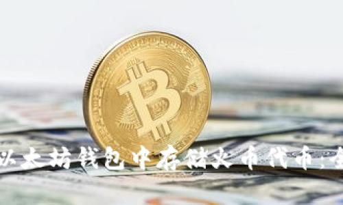 如何在以太坊钱包中存储火币代币：全面指南