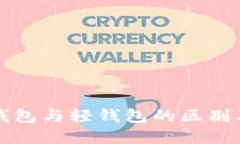 比特币重钱包与轻钱包的