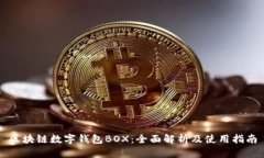 区块链数字钱包BOX：全面