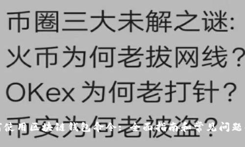 如何使用区块链钱包命令: 全面指南和常见问题解答