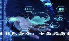 如何使用区块链钱包命令