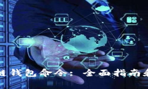 如何使用区块链钱包命令: 全面指南和常见问题解答