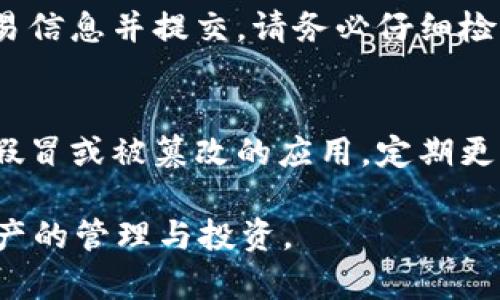 biasoti手机USDT钱包推荐及选择指南/biasoti
USDT钱包, 手机钱包, 加密货币, 数字资产/guanjianci

在当今快速发展的数字货币市场中，USDT（泰达币）作为一种稳定币，因其与美元的稳定挂钩，在数字资产投资中扮演着极为重要的角色。无论是交易所的资金转移，还是个人对数字资产的管理，选择一个安全可靠的手机USDT钱包显得尤为重要。本文将为您推荐几个优秀的手机USDT钱包，并提供选择指南，帮助您找到最适合自己的钱包。

1. 什么是USDT钱包？
USDT钱包是一种用于存储、管理和交易USDT的数字钱包。USDT（Tether）是一种与美元等值挂钩的稳定币，具备较强的流通性和使用便利性。USDT钱包不仅可以存储USDT，还支持其他加密货币的存储和管理。钱包分为热钱包和冷钱包，热钱包适合日常使用，而冷钱包则提供更高的安全性。

2. 手机USDT钱包的优势
手机USDT钱包的普及源于其便捷性和随时随地可用的特性。用户可以在手机上轻松管理自己的数字资产，进行转账、购买和交易。相比于PC端钱包，手机钱包更符合现代人的生活节奏，提升了交易的灵活性和效率。此外，许多手机USDT钱包都集成了先进的安全技术，如指纹识别和面部识别等，增强了资金的安全性。

3. 如何选择合适的手机USDT钱包
选择一个合适的手机USDT钱包需要考虑几个关键因素：
ul
    listrong安全性：/strong安全性是选择钱包的首要考虑因素。钱包提供商应具备良好的安全记录，并采取多重安全措施，如私钥加密、双重身份验证等。/li
    listrong用户体验：/strong界面友好、易于操作是用户体验的重要组成部分。选择一个流畅、简单的手机钱包可以提升用户的管理体验。/li
    listrong支持的货币种类：/strong如果您计划在未来投资多种数字货币，选择一个支持多种货币的综合性钱包是明智的。/li
    listrong社区支持和口碑：/strong选择在社交平台和论坛上具有良好口碑的钱包，可以为您提供更多的安全保障和操作建议。/li
/ul

4. 推荐的手机USDT钱包

h44.1 Trust Wallet/h4
Trust Wallet是一款由Binance支持的钱包，支持多种加密货币的存储和交易。其用户界面简单直观，适合各种类型的用户。Trust Wallet还内置去中心化交易所（DEX），用户可以直接在钱包内进行币种交易，方便快捷。此外，Trust Wallet的安全性也很高，用户的私钥由用户自行掌控，不存储在服务器上。

h44.2 Mycelium/h4
Mycelium是一款老牌的移动加密货币钱包，主要针对比特币用户，但也支持ERC20代币，包括USDT。Mycelium提供了出色的隐私保护和安全功能，如冷存储、匿名交易等。该钱包的用户界面也较为直观，适合新手使用。同时，它还提供了购买比特币的服务。

h44.3 Exodus Wallet/h4
Exodus是一个结合了桌面和移动端的钱包，支持多种加密货币，包括USDT。Exodus的用户界面设计优雅，操作简单，适合初学者使用。此外，Exodus还提供了内置的交换功能，用户可以直接在钱包内进行各种加密货币之间的交换，非常方便。

h44.4 Atomic Wallet/h4
Atomic Wallet是一款去中心化的钱包，支持超过500种加密货币的存储和管理。用户可以通过其内置的交易所进行币种之间的兑换。Atomic Wallet的安全措施也很完备，用户的私钥是本地存储，确保用户的资产安全。

5. 常见问题解答

h45.1 手机USDT钱包安全吗？/h4
手机USDT钱包的安全性主要依赖于用户所选择的钱包类型和钱包服务商的安全措施。一般来说，选择信誉良好的钱包提供商，并启用双重身份验证及其他安全措施，可以显著降低资金被盗的风险。此外，用户也应定期更新手机操作系统，避免使用公共Wi-Fi环境进行钱包操作。在使用手机钱包时，务必妥善保管私钥和助记词，绝不要将其泄露给他人，这样可以最大限度保障您的数字资产安全。

h45.2 如果我的手机丢失了，USDT钱包里的钱会丢失吗？/h4
如果您的手机丢失了，不一定意味着您的USDT钱包里的钱会丢失。大多数优秀的手机USDT钱包都配备了备份功能，用户在注册钱包时会获得一组助记词或私钥。只要您保留了这组助记词或私钥，就可以通过其他设备恢复钱包中的资金。因此，在使用手机钱包时，请确保妥善保存您的备份信息，避免因手机丢失而造成的资金损失。

h45.3 如何转移USDT到其他钱包？/h4
在手机USDT钱包中转移USDT到其他钱包的操作相对简单。首先，您需要从目标钱包获取其USDT地址。在您的手机钱包中，选择“转账”或“发送”，输入目标地址和转账金额，最后确认交易信息并提交。请务必仔细检查地址和金额，确保信息无误后再进行转账。USDT的转账通常需要支付一定的网络手续费，具体费用依据区块链网络的拥堵程度而变动。因此，在转账时，也需要考虑到手续费的预留。

h45.4 手机USDT钱包哪些要注意?/h4
在使用手机USDT钱包时，有几个重要的注意事项。首先，不要随便在公共Wi-Fi下使用钱包或进行交易，以防止被黑客攻击。其次，安装钱包应用时，一定要从官方渠道下载，避免下载到假冒或被篡改的应用。定期更新钱包应用和手机操作系统，以获取最新的安全补丁。此外，务必妥善保管好私钥和助记词，切勿链接不明网址，警惕网络钓鱼。在使用过程中，养成定期检查账户的习惯，确保账户安全。

总结来说，选择合适的手机USDT钱包关乎到您的数字资产安全与管理体验。希望通过此次介绍，能帮助您在快速变化的加密市场中找到最合适您的手机USDT钱包，并顺利进行数字资产的管理与投资。