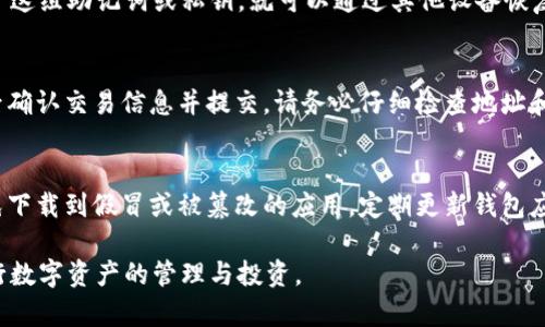 biasoti手机USDT钱包推荐及选择指南/biasoti
USDT钱包, 手机钱包, 加密货币, 数字资产/guanjianci

在当今快速发展的数字货币市场中，USDT（泰达币）作为一种稳定币，因其与美元的稳定挂钩，在数字资产投资中扮演着极为重要的角色。无论是交易所的资金转移，还是个人对数字资产的管理，选择一个安全可靠的手机USDT钱包显得尤为重要。本文将为您推荐几个优秀的手机USDT钱包，并提供选择指南，帮助您找到最适合自己的钱包。

1. 什么是USDT钱包？
USDT钱包是一种用于存储、管理和交易USDT的数字钱包。USDT（Tether）是一种与美元等值挂钩的稳定币，具备较强的流通性和使用便利性。USDT钱包不仅可以存储USDT，还支持其他加密货币的存储和管理。钱包分为热钱包和冷钱包，热钱包适合日常使用，而冷钱包则提供更高的安全性。

2. 手机USDT钱包的优势
手机USDT钱包的普及源于其便捷性和随时随地可用的特性。用户可以在手机上轻松管理自己的数字资产，进行转账、购买和交易。相比于PC端钱包，手机钱包更符合现代人的生活节奏，提升了交易的灵活性和效率。此外，许多手机USDT钱包都集成了先进的安全技术，如指纹识别和面部识别等，增强了资金的安全性。

3. 如何选择合适的手机USDT钱包
选择一个合适的手机USDT钱包需要考虑几个关键因素：
ul
    listrong安全性：/strong安全性是选择钱包的首要考虑因素。钱包提供商应具备良好的安全记录，并采取多重安全措施，如私钥加密、双重身份验证等。/li
    listrong用户体验：/strong界面友好、易于操作是用户体验的重要组成部分。选择一个流畅、简单的手机钱包可以提升用户的管理体验。/li
    listrong支持的货币种类：/strong如果您计划在未来投资多种数字货币，选择一个支持多种货币的综合性钱包是明智的。/li
    listrong社区支持和口碑：/strong选择在社交平台和论坛上具有良好口碑的钱包，可以为您提供更多的安全保障和操作建议。/li
/ul

4. 推荐的手机USDT钱包

h44.1 Trust Wallet/h4
Trust Wallet是一款由Binance支持的钱包，支持多种加密货币的存储和交易。其用户界面简单直观，适合各种类型的用户。Trust Wallet还内置去中心化交易所（DEX），用户可以直接在钱包内进行币种交易，方便快捷。此外，Trust Wallet的安全性也很高，用户的私钥由用户自行掌控，不存储在服务器上。

h44.2 Mycelium/h4
Mycelium是一款老牌的移动加密货币钱包，主要针对比特币用户，但也支持ERC20代币，包括USDT。Mycelium提供了出色的隐私保护和安全功能，如冷存储、匿名交易等。该钱包的用户界面也较为直观，适合新手使用。同时，它还提供了购买比特币的服务。

h44.3 Exodus Wallet/h4
Exodus是一个结合了桌面和移动端的钱包，支持多种加密货币，包括USDT。Exodus的用户界面设计优雅，操作简单，适合初学者使用。此外，Exodus还提供了内置的交换功能，用户可以直接在钱包内进行各种加密货币之间的交换，非常方便。

h44.4 Atomic Wallet/h4
Atomic Wallet是一款去中心化的钱包，支持超过500种加密货币的存储和管理。用户可以通过其内置的交易所进行币种之间的兑换。Atomic Wallet的安全措施也很完备，用户的私钥是本地存储，确保用户的资产安全。

5. 常见问题解答

h45.1 手机USDT钱包安全吗？/h4
手机USDT钱包的安全性主要依赖于用户所选择的钱包类型和钱包服务商的安全措施。一般来说，选择信誉良好的钱包提供商，并启用双重身份验证及其他安全措施，可以显著降低资金被盗的风险。此外，用户也应定期更新手机操作系统，避免使用公共Wi-Fi环境进行钱包操作。在使用手机钱包时，务必妥善保管私钥和助记词，绝不要将其泄露给他人，这样可以最大限度保障您的数字资产安全。

h45.2 如果我的手机丢失了，USDT钱包里的钱会丢失吗？/h4
如果您的手机丢失了，不一定意味着您的USDT钱包里的钱会丢失。大多数优秀的手机USDT钱包都配备了备份功能，用户在注册钱包时会获得一组助记词或私钥。只要您保留了这组助记词或私钥，就可以通过其他设备恢复钱包中的资金。因此，在使用手机钱包时，请确保妥善保存您的备份信息，避免因手机丢失而造成的资金损失。

h45.3 如何转移USDT到其他钱包？/h4
在手机USDT钱包中转移USDT到其他钱包的操作相对简单。首先，您需要从目标钱包获取其USDT地址。在您的手机钱包中，选择“转账”或“发送”，输入目标地址和转账金额，最后确认交易信息并提交。请务必仔细检查地址和金额，确保信息无误后再进行转账。USDT的转账通常需要支付一定的网络手续费，具体费用依据区块链网络的拥堵程度而变动。因此，在转账时，也需要考虑到手续费的预留。

h45.4 手机USDT钱包哪些要注意?/h4
在使用手机USDT钱包时，有几个重要的注意事项。首先，不要随便在公共Wi-Fi下使用钱包或进行交易，以防止被黑客攻击。其次，安装钱包应用时，一定要从官方渠道下载，避免下载到假冒或被篡改的应用。定期更新钱包应用和手机操作系统，以获取最新的安全补丁。此外，务必妥善保管好私钥和助记词，切勿链接不明网址，警惕网络钓鱼。在使用过程中，养成定期检查账户的习惯，确保账户安全。

总结来说，选择合适的手机USDT钱包关乎到您的数字资产安全与管理体验。希望通过此次介绍，能帮助您在快速变化的加密市场中找到最合适您的手机USDT钱包，并顺利进行数字资产的管理与投资。