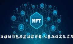 区块链钱包搭建功能详解