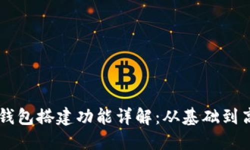 区块链钱包搭建功能详解：从基础到高级应用