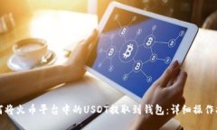 如何将火币平台中的USDT提