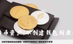 如何安全管理比特币资产