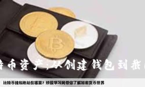 如何安全管理比特币资产：从创建钱包到截图保存的完整指南