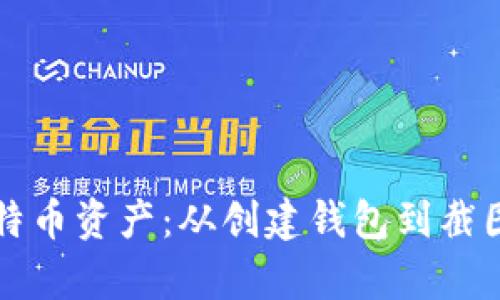 如何安全管理比特币资产：从创建钱包到截图保存的完整指南