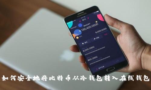 如何安全地将比特币从冷钱包转入在线钱包