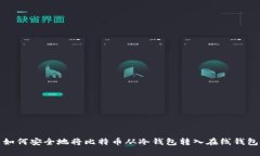 如何安全地将比特币从冷